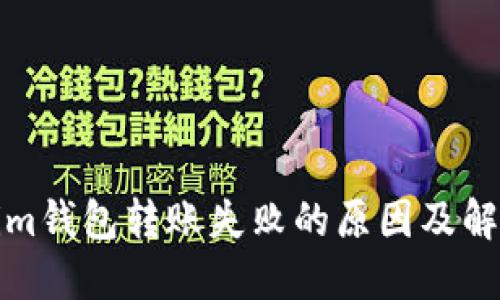 Tokenim钱包转账失败的原因及解决方案