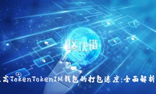 如何提高TokenTokenIM钱包的打包速度：全面解析与技巧
