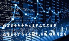 数字货币包含的主要产品及其分析数字货币产品