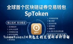 TokenTokenIM钱包支持充值的