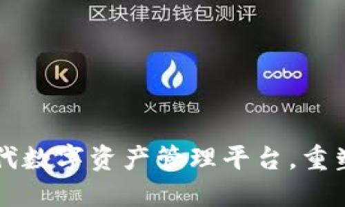 Tokenim：下一代数字资产管理平台，重塑加密钱包体验