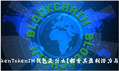 : TokenTokenIM钱包是什么？探索其盈利潜力与功能