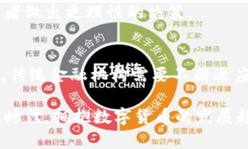 货币数字化概念深度解析及未来趋势/

数字货币, 货币数字化, 区块链, 经济发展/guanjianci

引言
在当今快速发展的科技背景下，货币的形式正在发生翻天覆地的变化。数字货币的概念应运而生，受到越来越多人的关注。这不仅是科技发展的必然结果，也是现代经济体系中应对新的需求与挑战的创新手段。本文将详细探讨货币数字化的概念、现状、未来发展及其对经济的影响。

1. 什么是数字货币？
数字货币，简单来说，就是以数字形式存在的货币。与传统的纸币和硬币不同，数字货币没有物理形式，而是存储在电子设备上。根据功能的不同，数字货币可以分为多个类别：法定数字货币（如央行数字货币）、加密货币（如比特币、以太坊）、稳定币等。

法定数字货币是由国家或地区的央行发行，具有法律效力，通常旨在替代或补充现有的货币体系。加密货币则是一种去中心化的数字资产，利用区块链技术确保交易的安全和透明。稳定币是连接法定货币和加密货币的桥梁，其价值与法定货币挂钩，以减少波动性。

2. 货币数字化的历史背景
货币的数字化并不是一个新概念。早在20世纪90年代，数字支付系统就已经出现，如PayPal等。随着互联网的普及和电子商务的发展，人们对方便快捷支付工具的需求日益增加。2009年，比特币的诞生标志着加密货币时代的开始，加密货币的去中心化特性使其在全球范围内迅速传播。

进入21世纪，尤其是2014年后的几年内，众多国家开始关注和探讨数字货币的发展，央行数字货币（CBDC）的概念逐渐浮出水面。越来越多的国家与地区开始研发自己的法定数字货币，以应对加密货币带来的挑战及数字经济的需求。

3. 数字货币的优势
数字货币的出现带来了诸多优势。首先，数字货币能够缩短交易时间。与传统金融系统相比，使用数字货币进行交易可以在几秒钟内完成，而不需要经历繁琐的过程。

其次，数字货币的交易成本较低。传统的银行转账通常需要支付手续费，而数字货币的交易费用一般较低，甚至有些可以免除。这对于跨境支付尤为重要，可以大大节省国际交易的成本。

最后，数字货币的安全性和透明性得到了大幅提升。区块链技术的应用使得所有交易记录透明可追溯，减少了伪造和欺诈的可能性。

4. 数字货币的缺陷
尽管数字货币有许多优点，但其缺陷也不容忽视。首先，数字货币价格波动性较大，特别是加密货币，资金投资风险显著。比如比特币，其价格在短期内可能翻倍、暴跌，给投资者带来不小的压力。

其次，数字货币的法律地位仍不明确。在许多国家，数字货币的监管政策尚未完全出台，导致市场的法律风险较高。投资者在使用数字货币时，需谨慎对待可能的合规问题。

此外，数字货币的安全问题也十分关键。虽然区块链技术能够为交易提供一定程度的保障，但黑客攻击、智能合约漏洞等仍有可能导致资产损失，缺少统一的监管机构使得受害者很难得到有效的救济。

5. 数字货币的未来：机遇与挑战
数字货币的未来充满未知，但机遇与挑战并存。当前，越来越多的国家和地区正在探索数字货币的应用。西方国家如美国、欧洲国家都在进行央行数字货币的研发，中国已在全球范围内率先推出了数字人民币。

未来，数字货币可能在国际贸易、个人支付、资产管理等领域得到广泛应用。特别是在跨境支付中，数字货币的便利性和低成本将有可能推动全球经济一体化进程。

然而，数字货币的隐私保护、市场监管等问题仍需进一步完善。如何平衡技术进步、用户隐私与政府监管，将是未来数字货币发展必须面对的重要课题。

6. 公众如何参与数字货币
公众参与数字货币的方式越来越多，包括投资、挖矿、使用数字钱包等。人们可以通过加密货币交易所注册账户，在平台上购买和出售数字货币。此外，对于一些想要深入了解数字货币的用户而言，也可以通过参与区块链课程、技术社区等获取相关知识。

此外，随着各类数字钱包的出现，用户可以更加方便地进行数字货币的管理与使用。比如，无需注册账户，用户只需下载数字钱包应用即可接收和发送数字货币。

常见问题解答

1. 数字货币的法律地位是怎样的？
数字货币的法律地位因国家而异，在许多国家仍处于模糊状态。有些国家接受数字货币作为支付手段，有些则对其进行了严格的限制或禁止。数字货币的分类和监管框架仍在不断演变。

2. 数字货币如何保护用户隐私？
在数字货币交易中，隐私保护通常是一个复杂的问题。虽然区块链技术提供一定程度的匿名性，但交易记录是公开的，部分情况下数据可能通过链上分析工具被追踪。因此，用户需要选择合适的隐私保护工具，例如使用隐私币或者采用混合交易的方法。

3. 如何评估数字货币的投资价值？
评估数字货币的投资价值涉及多个方面，包括技术背景、市场需求、团队实力、市场规模及竞争对手等。综合考量这些因素，有助于投资者做出更理性的决策。

4. 数字货币对传统金融系统的冲击如何？
数字货币的兴起对传统金融系统带来了巨大的冲击，尤其是在支付及清算领域。未来，数字货币可能会成为金融系统的重要组成部分，传统金融机构需要不断适应这一变化，加速自身的数字转型。

总结来说，数字货币是一种全新的货币形式，其背后的技术、经济学、法律问题等，都是我们必须深入研究与探讨的内容。在快速变化的时代，拥抱数字货币的发展趋势，对各方都将是一个不可或缺的机遇。随着科技的不断进步，未来的货币形态与交易方式也将不断演变，为全球经济注入新的活力。