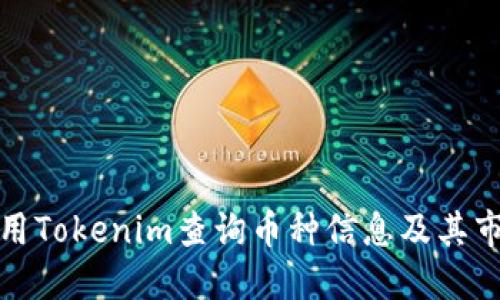 如何使用Tokenim查询币种信息及其市场表现