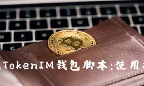 深入探讨TokenTokenIM钱包脚本：使用指南与最佳实践