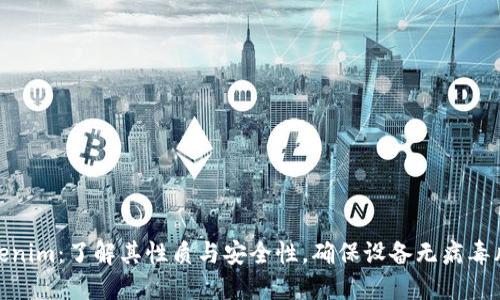 Tokenim：了解其性质与安全性，确保设备无病毒风险