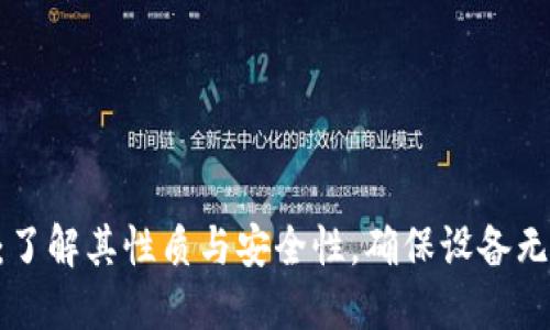 Tokenim：了解其性质与安全性，确保设备无病毒风险