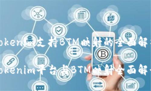 Tokenim支持BTM映射的全面解析

Tokenim平台与BTM映射全面解读