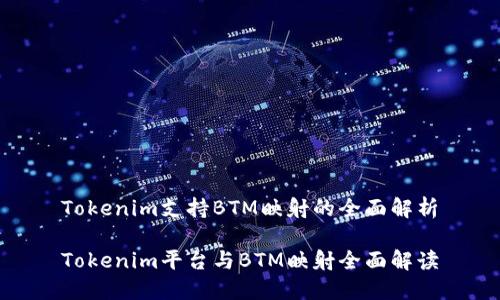 Tokenim支持BTM映射的全面解析

Tokenim平台与BTM映射全面解读