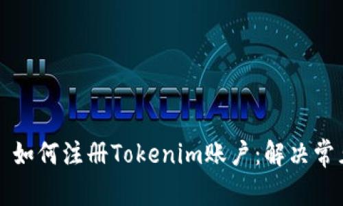 ### 如何注册Tokenim账户：解决常见问题