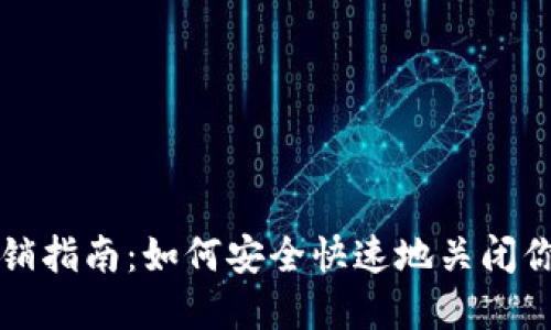 数字货币钱包注销指南：如何安全快速地关闭你的数字资产账户