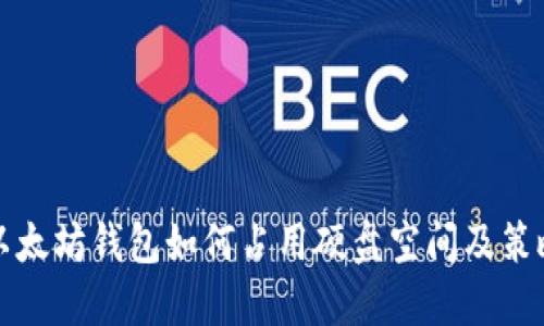 以太坊钱包如何占用硬盘空间及策略