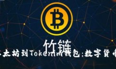  从芝麻开门转以太坊到