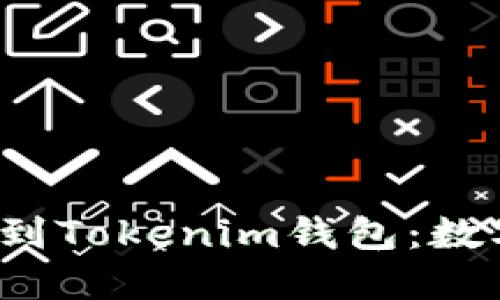  从芝麻开门转以太坊到Tokenim钱包：数字货币交易的全面指南