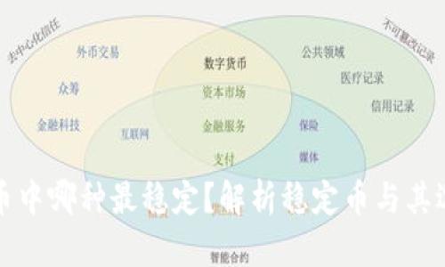 数字货币中哪种最稳定？解析稳定币与其选择标准