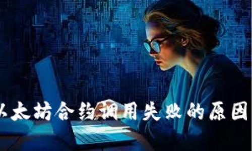 TokenIM：以太坊合约调用失败的原因及解决方案