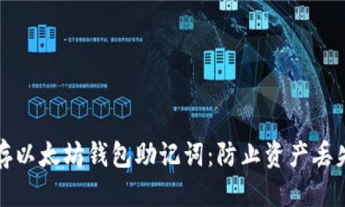 思考一个的

如何安全保存以太坊钱包助记词：防止资产丢失的最佳实践