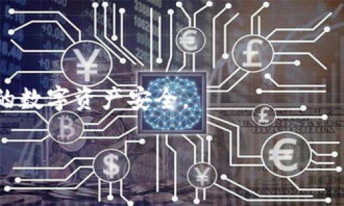 biao ti如何获得以太坊钱包：一步一步教你创建安全的钱包/biao ti

以太坊钱包, 创建以太坊钱包, 加密货币钱包, 去中心化钱包/guanjianci

随着区块链技术的迅猛发展，以太坊作为第二大加密货币，其应用前景引人注目。若想参与以太坊的交易或开发其智能合约，拥有一个安全、可靠的以太坊钱包是必不可少的。本文将详细介绍如何获得以太坊钱包，包括不同类型钱包的优势和使用技巧。

1. 什么是以太坊钱包？
以太坊钱包是一个存储以太币（ETH）及其他基于以太坊网络的代币（例如ERC20代币）的软件。它通常用于接收、发送及存储数字资产。钱包不仅能存储你拥有的以太坊，还能管理你的私人密钥，帮助你签署交易。
以太坊钱包按类型可分为热钱包和冷钱包。热钱包是常时连接网络的，便于交易和访问。冷钱包则是离线存储，安全性更高，适合长久存储。

2. 如何创建以太坊钱包
创建以太坊钱包的步骤可以根据你选择的钱包类型有所不同。以下是使用几个常见钱包创建的步骤：

h42.1 使用网页钱包/h4
网页钱包是最简单的方式之一，只需访问相关网站，例如MetaMask
 
1. 首先，访问MetaMask的官方网站，点击“下载”并选择你所使用的浏览器（例如Chrome、Firefox）。 
2. 安装后，浏览器的工具栏将出现MetaMask图标。点击图标，选择“开始使用”。 
3. 接下来，选择“创建钱包”，并设置一个安全的密码。 
4. 按照提示备份你的助记词（种子短语），这是恢复你钱包的重要信息，务必妥善保管。 
5. 完成后，你便创建了一个新的以太坊钱包。

h42.2 使用桌面钱包/h4
桌面钱包提供更高的安全性，适合需要频繁交易的用户。推荐以太坊官方钱包“Ethereum Wallet”的使用：
 
1. 访问以太坊官方网站，下载以太坊钱包。 
2. 安装完成后，打开软件，选择“创建新钱包”。 
3. 设置强密码，并保存你的助记词。 
4. 注意，这不支持恢复功能，所以一定要妥善保存助记词。 
5. 钱包安装完成，现在你可以接收和发送以太坊。

h42.3 使用硬件钱包/h4
硬件钱包如Ledger或Trezor是最安全的存储方式：
 
1. 购买合法渠道的硬件钱包。 
2. 按照说明书进行设备设置，连接你的计算机。 
3. 在设备上设置PIN和助记词。 
4. 一旦设置完成，你可以使用硬件钱包进行以太坊的存储。

3. 如何安全使用以太坊钱包
安全使用以太坊钱包的关键在于保护私人密钥和助记词。以下是一些实用的安全建议：
ul
    li确保下载软件时来自官方渠道，避免钓鱼网站。/li
    li定期更新钱包软件，以便获得最新的安全补丁。/li
    li启用双重身份验证，增加账户的安全性。/li
    li将助记词和私钥保存在安全地方，避免在线存储。/li
    li对计算机进行定期杀毒和清理，保持系统安全。/li
/ul

4. 常见问题解答

h44.1 以太坊钱包和比特币钱包有什么不同？/h4
以太坊钱包和比特币钱包的主要区别在于它们支持的货币和功能。比特币钱包主要用于存储和交易比特币，而以太坊钱包不仅支持ETH，还可以管理智能合约和ERC20代币。此外，以太坊网络的交易速度和费用结构与比特币也有所不同。了解两者的区别有助于你选择最适合自己的钱包。

h44.2 如果我忘记了我以太坊钱包的密码，该怎么办？/h4
如果你忘记了以太坊钱包的密码，但有助记词（种子短语），可以通过使用助记词恢复钱包。具体方法为使用钱包软件的恢复选项，输入助记词来恢复钱包。如果助记词也丢失，钱包内容就无法恢复，因此，妥善保管助记词十分重要。

h44.3 以太坊钱包是否收费？/h4
大多数软件钱包使用是免费的，但进行转账时需要支付以太坊网络的交易费用，这个费用称为“Gas费”。硬件钱包和某些桌面钱包可能会收取一次性费用，具体视提供商而定。在选择钱包时，要提前了解其费用结构。

h44.4 如何从以太坊钱包转账？/h4
从以太坊钱包转账的步骤一般如下：
 
1. 打开你的以太坊钱包，输入密码进行登录。 
2. 找到“发送”或“转账”选项。 
3. 输入接收方的以太坊地址。 
4. 输入你要发送的ETH数量，确认Gas费用。 
5. 最后，点击“发送”，等待交易在区块链上被确认即可。

总结而言，获得以太坊钱包并不复杂，但安全性才是使用加密货币的核心。无论你选择哪种钱包，都应该定期做安全检查，确保你的数字资产安全。

希望本文能够帮助您理解如何创建并安全使用以太坊钱包，为您的加密货币投资之旅做好充分准备！