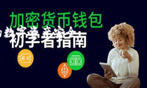 biao ti如何获得以太坊钱包：一步一步教你创建安全的钱包/biao ti

以太坊钱包, 创建以太坊钱包, 加密货币钱包, 去中心化钱包/guanjianci

随着区块链技术的迅猛发展，以太坊作为第二大加密货币，其应用前景引人注目。若想参与以太坊的交易或开发其智能合约，拥有一个安全、可靠的以太坊钱包是必不可少的。本文将详细介绍如何获得以太坊钱包，包括不同类型钱包的优势和使用技巧。

1. 什么是以太坊钱包？
以太坊钱包是一个存储以太币（ETH）及其他基于以太坊网络的代币（例如ERC20代币）的软件。它通常用于接收、发送及存储数字资产。钱包不仅能存储你拥有的以太坊，还能管理你的私人密钥，帮助你签署交易。
以太坊钱包按类型可分为热钱包和冷钱包。热钱包是常时连接网络的，便于交易和访问。冷钱包则是离线存储，安全性更高，适合长久存储。

2. 如何创建以太坊钱包
创建以太坊钱包的步骤可以根据你选择的钱包类型有所不同。以下是使用几个常见钱包创建的步骤：

h42.1 使用网页钱包/h4
网页钱包是最简单的方式之一，只需访问相关网站，例如MetaMask
 
1. 首先，访问MetaMask的官方网站，点击“下载”并选择你所使用的浏览器（例如Chrome、Firefox）。 
2. 安装后，浏览器的工具栏将出现MetaMask图标。点击图标，选择“开始使用”。 
3. 接下来，选择“创建钱包”，并设置一个安全的密码。 
4. 按照提示备份你的助记词（种子短语），这是恢复你钱包的重要信息，务必妥善保管。 
5. 完成后，你便创建了一个新的以太坊钱包。

h42.2 使用桌面钱包/h4
桌面钱包提供更高的安全性，适合需要频繁交易的用户。推荐以太坊官方钱包“Ethereum Wallet”的使用：
 
1. 访问以太坊官方网站，下载以太坊钱包。 
2. 安装完成后，打开软件，选择“创建新钱包”。 
3. 设置强密码，并保存你的助记词。 
4. 注意，这不支持恢复功能，所以一定要妥善保存助记词。 
5. 钱包安装完成，现在你可以接收和发送以太坊。

h42.3 使用硬件钱包/h4
硬件钱包如Ledger或Trezor是最安全的存储方式：
 
1. 购买合法渠道的硬件钱包。 
2. 按照说明书进行设备设置，连接你的计算机。 
3. 在设备上设置PIN和助记词。 
4. 一旦设置完成，你可以使用硬件钱包进行以太坊的存储。

3. 如何安全使用以太坊钱包
安全使用以太坊钱包的关键在于保护私人密钥和助记词。以下是一些实用的安全建议：
ul
    li确保下载软件时来自官方渠道，避免钓鱼网站。/li
    li定期更新钱包软件，以便获得最新的安全补丁。/li
    li启用双重身份验证，增加账户的安全性。/li
    li将助记词和私钥保存在安全地方，避免在线存储。/li
    li对计算机进行定期杀毒和清理，保持系统安全。/li
/ul

4. 常见问题解答

h44.1 以太坊钱包和比特币钱包有什么不同？/h4
以太坊钱包和比特币钱包的主要区别在于它们支持的货币和功能。比特币钱包主要用于存储和交易比特币，而以太坊钱包不仅支持ETH，还可以管理智能合约和ERC20代币。此外，以太坊网络的交易速度和费用结构与比特币也有所不同。了解两者的区别有助于你选择最适合自己的钱包。

h44.2 如果我忘记了我以太坊钱包的密码，该怎么办？/h4
如果你忘记了以太坊钱包的密码，但有助记词（种子短语），可以通过使用助记词恢复钱包。具体方法为使用钱包软件的恢复选项，输入助记词来恢复钱包。如果助记词也丢失，钱包内容就无法恢复，因此，妥善保管助记词十分重要。

h44.3 以太坊钱包是否收费？/h4
大多数软件钱包使用是免费的，但进行转账时需要支付以太坊网络的交易费用，这个费用称为“Gas费”。硬件钱包和某些桌面钱包可能会收取一次性费用，具体视提供商而定。在选择钱包时，要提前了解其费用结构。

h44.4 如何从以太坊钱包转账？/h4
从以太坊钱包转账的步骤一般如下：
 
1. 打开你的以太坊钱包，输入密码进行登录。 
2. 找到“发送”或“转账”选项。 
3. 输入接收方的以太坊地址。 
4. 输入你要发送的ETH数量，确认Gas费用。 
5. 最后，点击“发送”，等待交易在区块链上被确认即可。

总结而言，获得以太坊钱包并不复杂，但安全性才是使用加密货币的核心。无论你选择哪种钱包，都应该定期做安全检查，确保你的数字资产安全。

希望本文能够帮助您理解如何创建并安全使用以太坊钱包，为您的加密货币投资之旅做好充分准备！
