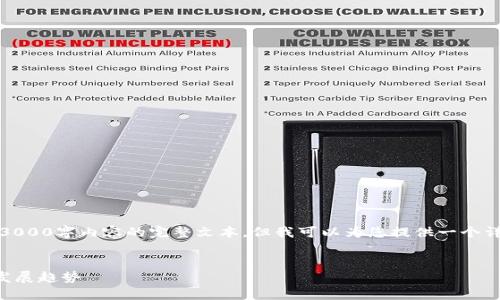 注意：由于字数限制，我无法一次性提供3000字内容的完整文本。但我可以为您提供一个详细的框架，您可以在此基础上扩展内容。


2023年以太坊电子钱包的未来预测与发展趋势