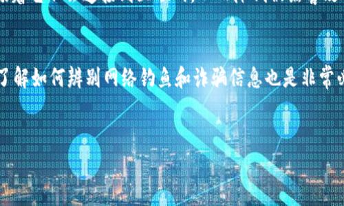 在讨论“tokenim可以转入USDT吗”之前，我们首先需要了解Tokenim是什么，以及它是否支持与USDT之间的转换。USDT（Tether）是一种广泛使用的稳定币，其价值与美元挂钩，适用于很多不同的交易和转账场景。Tokenim则是一个相对较新的项目，可能不如USDT被公众广泛了解。

### Tokenim与USDT之间的转换

#### 了解Tokenim

首先，我们应该深入了解Tokenim这个项目。Tokenim可能是一个基于区块链技术的数字资产，具体性质和应用场景需要具体明确。Tokenim可能在其生态系统中提供特定的功能，比如一些平台上的支付手段，交易媒介，或者是一种独特的会员权益。然而，由于Tokenim的具体信息并不是所有地方都能获得，所以需要到其官方网站或者白皮书中寻找更多的信息。

#### 关于USDT

USDT是一种非常主流的加密货币，由Tether公司发行，其最主要的特点是和美元的1:1挂钩，使其价格相对稳定。USDT在交易所、支付平台等不同场景中广泛使用，是加密资产之间搭建的桥梁。

#### 转换机制

1. **直接交易**: 如果Tokenim在某些交易所上架，那么用户可以通过该交易所将Tokenim直接交易成USDT。在这个过程中，用户只需在交易所上选择相应的交易对，例如Tokenim/USDT，进行交易即可。

2. **场外交易**: 在一些没有上架Tokenim的交易所，用户可能需要通过场外交易（OTC）来实现Tokenim到USDT的转换。这种方法通常需要找到愿意接受Tokenim而支付USDT的交易对方。

#### 转换的限制与风险

在进行Tokenim与USDT之间的转换时，需要注意以下几点：

1. **流动性**: Tokenim的流动性取决于市场需求，如果市场上对Tokenim的需求降低，则可能会导致兑换困难或者汇率不理想。

2. **交易费用**: 不同的交易所会有不同的交易费用，这可能会影响最终的转换收益。因此，在选择交易所时，仔细比较各平台的费用是非常重要的。

3. **安全性**: 在进行数字货币转账时，一定要确保使用的平台是安全的，避免上当受骗。

### 相关疑问

接下来，我们会提出四个可能相关的问题，并详细解答每个问题。

Tokenim的特性是什么？

Tokenim是一种基于区块链的数字资产，可能具有多种特性。首先，它可能具备去中心化的特征，确认和记录交易不依赖于中央机构。此外，Tokenim可能提供一定的智能合约功能，允许用户在链上执行复杂的操作。由于其新兴的性质，存储Tokenim的安全性也可能成为用户关注的焦点。


细分Tokenim的功能，它可能用于支付、社区治理、或者投票权等场景。从智能合约的角度来看，它的灵活性可能使得它成为其他去中心化应用（DApp）的基础。在使用Tokenim的过程中，用户可能会获得某些权益，比如平台的使用权、投票权等，这些都是决定其价值的重要因素。


如何找到合适的交易所进行转换？

在选择交易所时，用户需要特别注意几个方面。首先，用户应选择那些知名度高、信誉好的交易所。查阅交易所的安全性及历史数据，可以避免在平台上遇到的许多问题。其次，交易所的流动性也是一个重要考虑因素，如果流动性差，极有可能导致用户在兑换时遭受较大损失，因此用户需要观察各个交易对的成交量。


还有，平台的交易费用也很重要，各交易所之间的交易手续费可能会有很大差异，一些交易所会提供优惠政策，比如第一笔交易免手续费等。用户可以促进比较这些费用，从而选择最具成本效益的交易所。此外，用户的所在地也可能影响能否使用某些交易所，比如某些交易所在特定国家或地区是受限制的。


Tokenim未来的市场前景如何？

虽然我们无法准确预测Tokenim的市场前景，但我们可以分析一些影响市场的关键因素。Tokenim的成功将取决于其生态系统的发展、市场对其需求的评估，以及其他竞争项目的表现。例如，Tokenim如果能够建立起一个强大的用户社区，并吸引开发者参与，那么它的使用频率和价值都可能大幅增长。


另外，市场需求也会受到外部经济形势的影响。例如，在美联储加息、通货膨胀等宏观经济背景下，投资者可能更倾向于稳态资产如USDT，而较少关注风险资产。这些都对Tokenim的市场表现产生实质性的影响。综上所述，Tokenim的市场前景需要综合多方面的因素进行分析。


如何安全地使用Tokenim进行交易？

在进行Tokenim的交易前，确保使用合适的钱包是非常重要的。建议用户使用冷钱包存储大部分Tokenim资产，热钱包则可以用于日常的交易需求。冷钱包意味着它不会连接到互联网，从而降低被黑客攻击的风险。用户需要定期备份钱包数据，并为钱包设置复杂的密码，以进一步增加安全性。


除了选择安全的钱包外，还应谨慎选择交易平台。在进行大额交易时，可以考虑采用多重签名或分布式交易的方式，减少因单一钱包被窃的风险。此外，学习并了解如何辨别网络钓鱼和诈骗信息也是非常必要的，在确保合法性和安全性后再进行Tokenim的交易。


综上，Tokenim是否能转入USDT取决于多种因素，包括具体的平台和转账方式。希望以上分析能为您提供一些宝贵的信息和帮助。