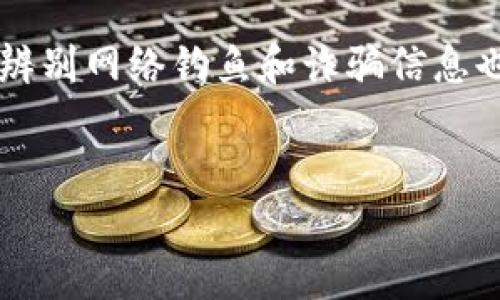 在讨论“tokenim可以转入USDT吗”之前，我们首先需要了解Tokenim是什么，以及它是否支持与USDT之间的转换。USDT（Tether）是一种广泛使用的稳定币，其价值与美元挂钩，适用于很多不同的交易和转账场景。Tokenim则是一个相对较新的项目，可能不如USDT被公众广泛了解。

### Tokenim与USDT之间的转换

#### 了解Tokenim

首先，我们应该深入了解Tokenim这个项目。Tokenim可能是一个基于区块链技术的数字资产，具体性质和应用场景需要具体明确。Tokenim可能在其生态系统中提供特定的功能，比如一些平台上的支付手段，交易媒介，或者是一种独特的会员权益。然而，由于Tokenim的具体信息并不是所有地方都能获得，所以需要到其官方网站或者白皮书中寻找更多的信息。

#### 关于USDT

USDT是一种非常主流的加密货币，由Tether公司发行，其最主要的特点是和美元的1:1挂钩，使其价格相对稳定。USDT在交易所、支付平台等不同场景中广泛使用，是加密资产之间搭建的桥梁。

#### 转换机制

1. **直接交易**: 如果Tokenim在某些交易所上架，那么用户可以通过该交易所将Tokenim直接交易成USDT。在这个过程中，用户只需在交易所上选择相应的交易对，例如Tokenim/USDT，进行交易即可。

2. **场外交易**: 在一些没有上架Tokenim的交易所，用户可能需要通过场外交易（OTC）来实现Tokenim到USDT的转换。这种方法通常需要找到愿意接受Tokenim而支付USDT的交易对方。

#### 转换的限制与风险

在进行Tokenim与USDT之间的转换时，需要注意以下几点：

1. **流动性**: Tokenim的流动性取决于市场需求，如果市场上对Tokenim的需求降低，则可能会导致兑换困难或者汇率不理想。

2. **交易费用**: 不同的交易所会有不同的交易费用，这可能会影响最终的转换收益。因此，在选择交易所时，仔细比较各平台的费用是非常重要的。

3. **安全性**: 在进行数字货币转账时，一定要确保使用的平台是安全的，避免上当受骗。

### 相关疑问

接下来，我们会提出四个可能相关的问题，并详细解答每个问题。

Tokenim的特性是什么？

Tokenim是一种基于区块链的数字资产，可能具有多种特性。首先，它可能具备去中心化的特征，确认和记录交易不依赖于中央机构。此外，Tokenim可能提供一定的智能合约功能，允许用户在链上执行复杂的操作。由于其新兴的性质，存储Tokenim的安全性也可能成为用户关注的焦点。


细分Tokenim的功能，它可能用于支付、社区治理、或者投票权等场景。从智能合约的角度来看，它的灵活性可能使得它成为其他去中心化应用（DApp）的基础。在使用Tokenim的过程中，用户可能会获得某些权益，比如平台的使用权、投票权等，这些都是决定其价值的重要因素。


如何找到合适的交易所进行转换？

在选择交易所时，用户需要特别注意几个方面。首先，用户应选择那些知名度高、信誉好的交易所。查阅交易所的安全性及历史数据，可以避免在平台上遇到的许多问题。其次，交易所的流动性也是一个重要考虑因素，如果流动性差，极有可能导致用户在兑换时遭受较大损失，因此用户需要观察各个交易对的成交量。


还有，平台的交易费用也很重要，各交易所之间的交易手续费可能会有很大差异，一些交易所会提供优惠政策，比如第一笔交易免手续费等。用户可以促进比较这些费用，从而选择最具成本效益的交易所。此外，用户的所在地也可能影响能否使用某些交易所，比如某些交易所在特定国家或地区是受限制的。


Tokenim未来的市场前景如何？

虽然我们无法准确预测Tokenim的市场前景，但我们可以分析一些影响市场的关键因素。Tokenim的成功将取决于其生态系统的发展、市场对其需求的评估，以及其他竞争项目的表现。例如，Tokenim如果能够建立起一个强大的用户社区，并吸引开发者参与，那么它的使用频率和价值都可能大幅增长。


另外，市场需求也会受到外部经济形势的影响。例如，在美联储加息、通货膨胀等宏观经济背景下，投资者可能更倾向于稳态资产如USDT，而较少关注风险资产。这些都对Tokenim的市场表现产生实质性的影响。综上所述，Tokenim的市场前景需要综合多方面的因素进行分析。


如何安全地使用Tokenim进行交易？

在进行Tokenim的交易前，确保使用合适的钱包是非常重要的。建议用户使用冷钱包存储大部分Tokenim资产，热钱包则可以用于日常的交易需求。冷钱包意味着它不会连接到互联网，从而降低被黑客攻击的风险。用户需要定期备份钱包数据，并为钱包设置复杂的密码，以进一步增加安全性。


除了选择安全的钱包外，还应谨慎选择交易平台。在进行大额交易时，可以考虑采用多重签名或分布式交易的方式，减少因单一钱包被窃的风险。此外，学习并了解如何辨别网络钓鱼和诈骗信息也是非常必要的，在确保合法性和安全性后再进行Tokenim的交易。


综上，Tokenim是否能转入USDT取决于多种因素，包括具体的平台和转账方式。希望以上分析能为您提供一些宝贵的信息和帮助。