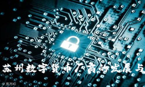 探讨苏州数字货币厂商的发展与前景