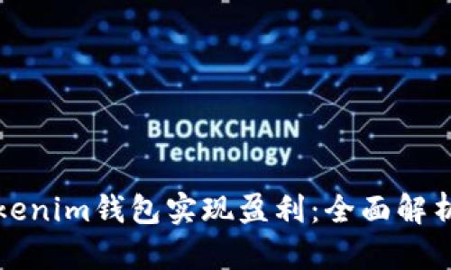 如何通过Tokenim钱包实现盈利：全面解析及实战技巧