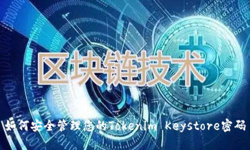 如何安全管理您的Tokenim Keystore密码