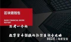 思考一个的数字货币领域