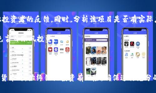   如何在Tokenim平台上购买HTMoon：新手指南 / 

 guanjianci Tokenim, HTMoon, 加密货币, 购买指南 /guanjianci 

### 引言

在数字货币市场中，随着各种代币的推出，投资者面临着越来越多的选择。HTMoon作为一种新兴的加密货币，受到许多投资者的青睐。如果你想知道如何在Tokenim平台上购买HTMoon，本指南将详细介绍所需步骤及相关注意事项。

### 什么是Tokenim？

#### Tokenim平台概述

Tokenim是一个新兴的数字资产交易平台，专注于为用户提供安全、快速和便捷的加密货币交易服务。凭借其直观的用户界面、响应迅速的客户支持和多种交易对，Tokenim逐渐在全球市场上树立了自己的品牌价值。

该平台不仅支持主要的加密货币（如比特币、以太坊等）的交易，还积极引入一些新兴加密资产，HTMoon就是其中之一。HTMoon是一种基于区块链技术的代币，旨在为用户提供优质的投资机会。

### 如何购买HTMoon

#### 步骤一：注册Tokenim账户

在Tokenim上购物的第一步是创建一个账户。访问Tokenim官方网站，并找到注册或开户选项。需要填写一些基本信息，如电子邮箱、用户名和密码等。确保您使用一个安全且未被他人使用的密码。

注册后，您可能需要进行身份验证。这通常涉及提供身份证明文件，以满足KYC（了解您的客户）要求。

#### 步骤二：资产充值

完成注册并通过身份验证后，下一步是将资金充值到您的Tokenim账户。Tokenim通常支持多种充值方式，包括银行转账、信用卡付款和其他加密货币的存入。

选定一种您方便的充值方式，并按照提示完成资金的转入。注意，充值时间可能因支付方式而异，部分方式可能更快，而某些银行转账可能需要更长的处理时间。

#### 步骤三：查找HTMoon交易对

资金充值成功后，您可以在Tokenim的交易界面找到HTMoon。通常情况下，您需要在平台的搜索框中输入HTMoon，以找到相关交易对，比如HTMoon/BTC或HTMoon/USDT。

对不同的交易对了解清楚，选择最适合您的交易方式。建议使用较稳定的主流币对，比如HTMoon/USDT，这样可以减少波动对您交易的影响。

#### 步骤四：下单购买HTMoon

在找到所需的交易对后，您可以进行购买。根据您的买入策略，可以选择市价单或限价单。市价单是按当前市场价立即购买，而限价单允许您设定价格，只有在市场达到该价格时才会成交。

填写购买数量后，确认订单信息并提交交易，您的HTMoon将会被购买并存入您的Tokenim账户中。

### 购买HTMoon时需要注意的事项

#### 安全性

在进行任何加密货币的交易时，安全性是重要考虑因素。建议启用双重身份验证（2FA），确保账户安全。此外，了解Tokenim平台的安全机制，确保您的资产得到充分保护。

#### 市场分析

在决定购买HTMoon之前，对市场进行分析是非常重要的。研究HTMoon的历史价格走势、市场需求和相关资讯，帮助您制定更为有效的投资策略。

#### 投资额和风险管理

合理设置投资额度，避免将所有资金投入单一币种。合理分散投资能有效降低风险。此外，设定止损位，保障投资本金的安全。

#### 法规合规性

了解所在地的加密货币法规，有些国家对加密货币的交易有严格限制。确保您操作的合规性，以避免不必要的麻烦。

### 常见问题

#### 1. Tokenim是一个安全的平台吗？

Tokenim作为一个新兴的交易平台，在安全性上投入了大量资源以保护用户资产。它采用了先进的加密技术来保护资金和个人信息。同时，用户也需要积极参与安全保护措施，如启用2FA和定期更改密码。

不过，和所有在线平台一样，风险总是存在的。用户在使用Tokenim或其他平台时，应该保持谨慎，对可疑活动保持警惕，并定期检查交易记录。

#### 2. 如何处理交易失败或退款问题？

如果您的交易失败，通常会在平台显示相关提示。Tokenim会自动将资金返还到您的账户，若未见到资金，请联系客户支持。他们会帮助你解决问题。

退款政策因平台而异，一般情况下，成功交易后是不可退款的，但如果是因技术原因导致的交易失败，Tokenim会提供一定的退款服务。

#### 3. HTMoon的前景如何？

HTMoon作为一种新兴代币，其前景受多种因素影响，如市场需求、开发团队的实力、项目的实际应用等。投资者在购买前需仔细研究HTMoon的白皮书和社区反馈。

关注HTMoon的技术更新和市场动态，参与社区讨论，了解其他投资者的观点，有助于您判断HTMoon是否值得投资。

#### 4. 如何判断HTMoon是骗局还是可信项目？

判断HTMoon是否为可信项目，可以查看其开发团队的背景、项目白皮书的内容、社区的活跃度和其他投资者的反馈。同时，分析该项目是否有实际应用场景，是否得到行业认可也是重要因素。

如果项目缺乏透明度，如无团队信息、无产品实用案例等，很可能是不可靠的项目。务必谨慎对待，避免盲目跟风投资。

### 结论

购买HTMoon在Tokenim平台上并不复杂，遵循上述步骤便可以顺利完成购买。然而，在投资任何加密货币时，始终铭记投资有风险，确保进行充分的研究和准备，以保护您的投资。希望本指南能帮助您顺利购买HTMoon，开启您的加密货币投资之旅。