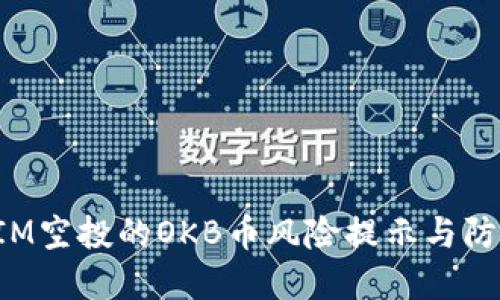 TokenIM空投的OKB币风险提示与防范措施