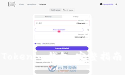 TRC20如何转入Tokenim钱包：完整指南与常见问题解答