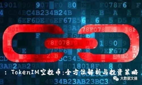 : TokenIM空投币：全方位解析与投资策略