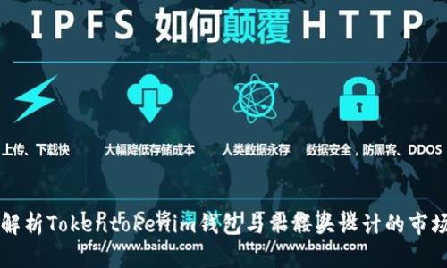 全面解析Tokentokenim钱包与骷髅头设计的市场潜力