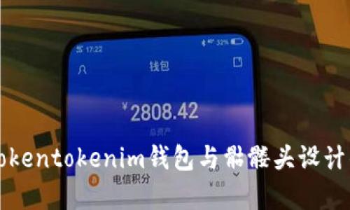 全面解析Tokentokenim钱包与骷髅头设计的市场潜力