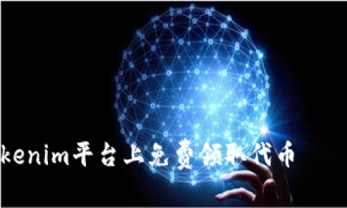 如何在Tokenim平台上免费领取代币——完整指南