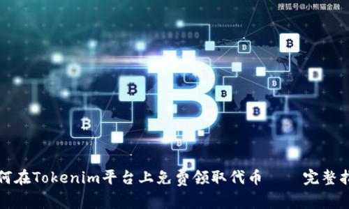 如何在Tokenim平台上免费领取代币——完整指南