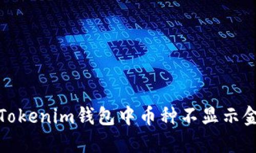 如何解决Tokenim钱包中币种不显示金额的问题