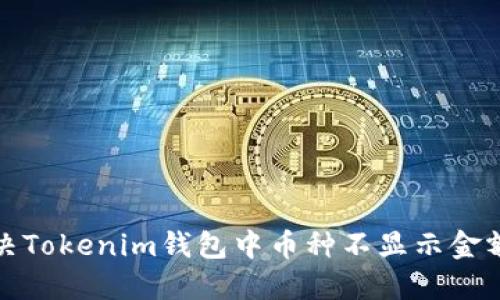 如何解决Tokenim钱包中币种不显示金额的问题
