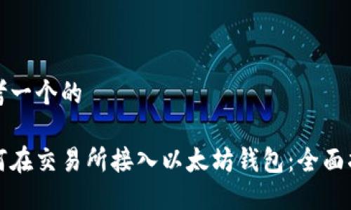 思考一个的

如何在交易所接入以太坊钱包：全面指南