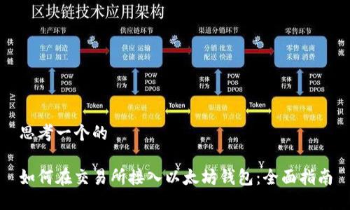 思考一个的

如何在交易所接入以太坊钱包：全面指南