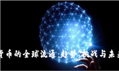 数字货币的全球流通：趋势、挑战与未来展望