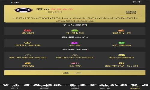 数字货币普及状况：未来金融的趋势与挑战