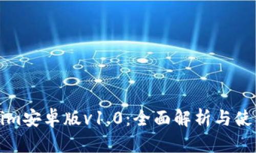 Tokenim安卓版v1.0：全面解析与使用指南