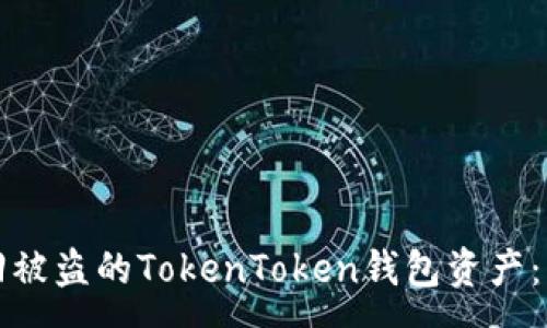 zona  
如何追回被盗的TokenToken钱包资产：详细指南
