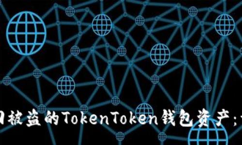 zona  
如何追回被盗的TokenToken钱包资产：详细指南