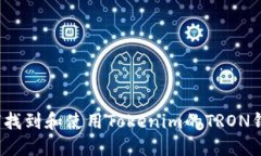 如何找到和使用Tokenim的